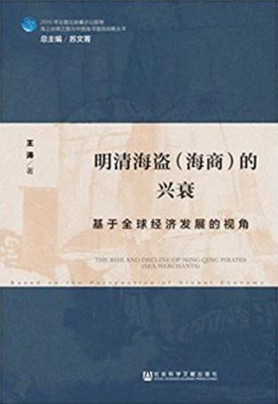 王涛《明清海盗(海商)的兴衰》全球经济视角epub+mobi+azw3插图