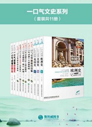 肖剑《一口气文史系列》（套装共11册）epub+mobi+azw3版插图