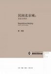董玥《民国北京城》历史与怀旧&燕京学术丛书epub+mobi+azw3缩略图