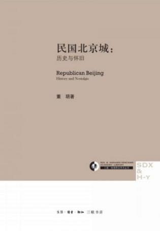 董玥《民国北京城》历史与怀旧&燕京学术丛书epub+mobi+azw3插图