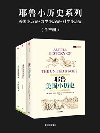 约翰·萨瑟兰《耶鲁小历史系列》套装全三册epub+mobi+azw3插图