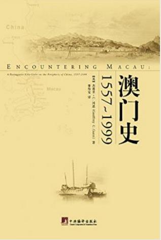 杰弗里·C.冈恩《澳门史1557-1999》澳门全史epub+mobi+azw3插图