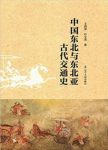 王绵厚&朴文英《中国东北与东北亚古代交通史》epub+mobi+azw3缩略图