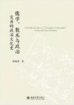 陈侃理《儒学、数术与政治：灾异的政治文化史》epub+mobi+azw3缩略图