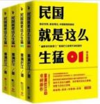 《民国就是这么生猛》雾满拦江/独家新锐观点/epub+mobi+azw3缩略图