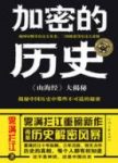 《加密的历史:山海经大揭秘》雾满拦江/远古往事/epub+mobi+azw3缩略图