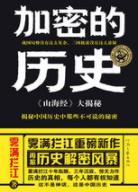 《加密的历史:山海经大揭秘》雾满拦江/远古往事/epub+mobi+azw3插图