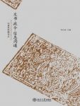 《文书·政令·信息沟通》[上下册]/唐宋时期为主/epub+mobi+azw3缩略图