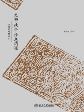 《文书·政令·信息沟通》[上下册]/唐宋时期为主/epub+mobi+azw3插图