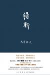 《维新》马勇/清政府再一次跌入黑暗的深渊/epub+mobi+azw3缩略图