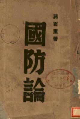 《国防论》蒋百里/1945年由商务印书馆公开发行/epub+mobi插图