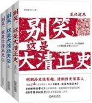 《别笑,这是大清正史》雾满拦江/套装共3册/epub+mobi+azw3缩略图