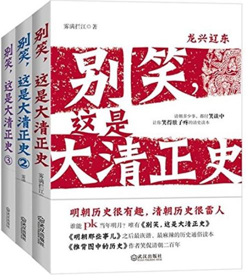 《别笑,这是大清正史》雾满拦江/套装共3册/epub+mobi+azw3插图