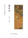 《前后汉》林汉达/林汉达通俗中国历史故事经典/epub+mobi缩略图