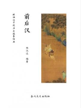 《前后汉》林汉达/林汉达通俗中国历史故事经典/epub+mobi插图