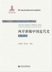 王建朗《两岸新编中国近代史·民国卷》全2册epub+mobi+azw3缩略图