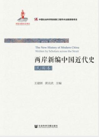 王建朗《两岸新编中国近代史·民国卷》全2册epub+mobi+azw3插图