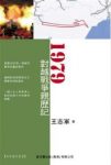 《1979对越战争亲历记》王志军著/mobi缩略图