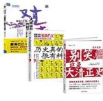 《清朝历史系列套装》[共3册]/呈现不同大清国/epub+mobi+azw3缩略图