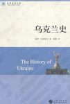 《乌克兰史》保罗·库比塞克/世界历史文库/epub+mobi+azw3缩略图