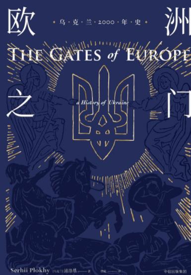 《欧洲之门》浦洛基/乌克兰2000年史/epub+mobi+azw3插图
