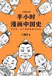 《半小时漫画中国史》[修订版]/严谨极简中国史/epub+mobi+azw3缩略图