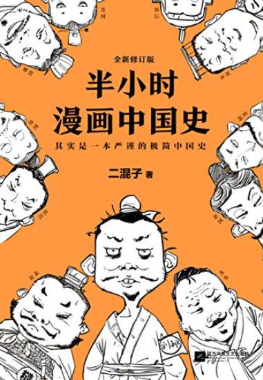 《半小时漫画中国史》[修订版]/严谨极简中国史/epub+mobi+azw3插图