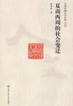 《夏商西周的社会变迁》晁福林/当代中国人文/epub+mobi+azw3缩略图