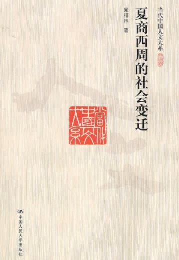 《夏商西周的社会变迁》晁福林/当代中国人文/epub+mobi+azw3插图