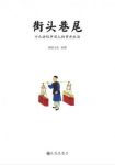 《街头巷尾：十九世纪中国人的市井生活》epub+mobi+azw3缩略图