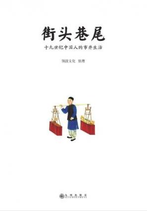 《街头巷尾：十九世纪中国人的市井生活》epub+mobi+azw3插图
