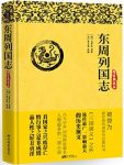 《东周列国志》冯梦龙/一生必读国学经典系列/epub+mobi+azw3缩略图