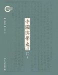胡军《中国儒学史09：现代卷》挖掘现代含义epub+mobi+azw3缩略图