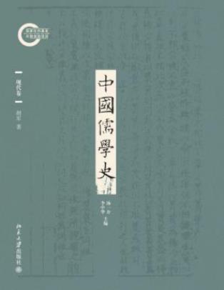 胡军《中国儒学史09：现代卷》挖掘现代含义epub+mobi+azw3插图