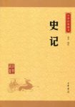 文天《史记》中华经典藏书(升级版)epub+mobi+azw3版下载缩略图