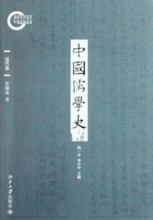 张耀南《中国儒学史08：近代卷》epub+mobi+azw3版电子书插图