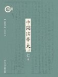 汪学群《中国儒学史07：清代卷》epub+mobi+azw3版电子书缩略图