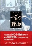 胡平《一百个理由》找到100个理由谴责日本epub+mobi+azw3缩略图