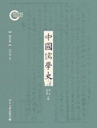 张学智《中国儒学史06：明代卷》epub+mobi+azw3版电子书插图