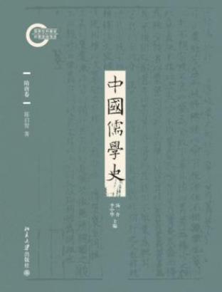 陈启智《中国儒学史04：隋唐卷》epub+mobi+azw3版电子书插图