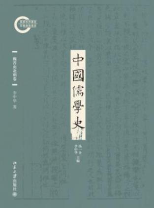 李中华《中国儒学史03：魏晋南北朝卷》epub+mobi+azw3版插图
