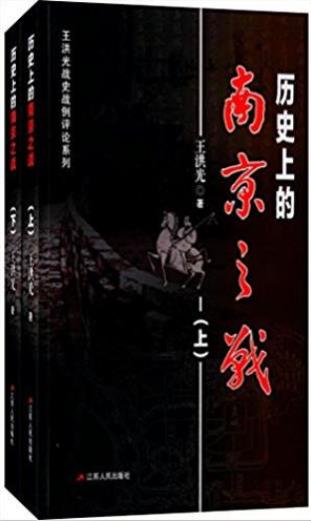王洪光《历史上的南京之战(套装共2册)》epub+azw3版下载插图