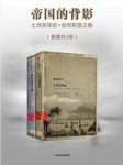 彼得·贾德森《帝国的背影》（套装共2册）epub+mobi+azw3缩略图