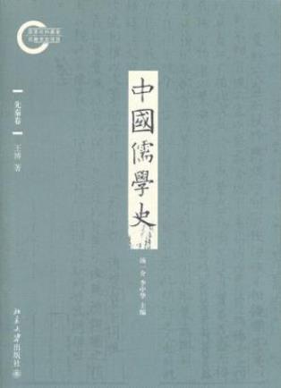 王博《中国儒学史01：先秦卷》先秦儒学形成epub+mobi+azw3插图