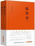 岑仲勉《隋唐史》讲述隋史和唐史两个方面epub+mobi+azw3缩略图