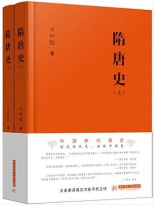 岑仲勉《隋唐史》讲述隋史和唐史两个方面epub+mobi+azw3插图