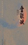 徐兴业《金瓯缺》共4册&金国力昌盛辽积弊重重epub+mobi+azw3缩略图