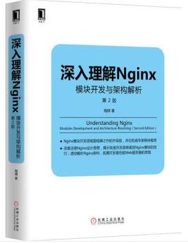 《深入理解Nginx：模块开发与架构解析》[第2版]epub+mobi+azw3插图