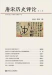 包伟民&刘后滨《唐宋历史评论》（第三辑）epub+mobi+azw3缩略图