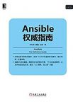 《Ansible权威指南》李松涛&Linux/Unix技术丛书epub+mobi+azw3缩略图